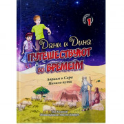 Дани и Дина путешествуют во времени. Часть 1 - Л. Халанай