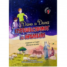 Дани и Дина путешествуют во времени. Часть 1 - Л. Халанай