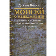 Моисей о менеджменте - Д. Браун