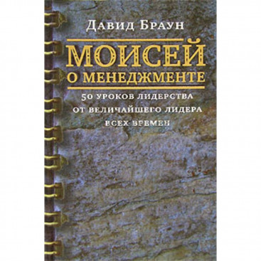 Моисей о менеджменте - Д. Браун