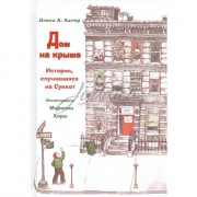 Дом на крыше. История случившаяся на Суккот - Дэвид А. Адлер