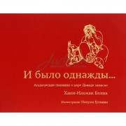 И было однажды... - Хаим Нахман Бялик