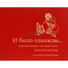 И было однажды... - Хаим Нахман Бялик