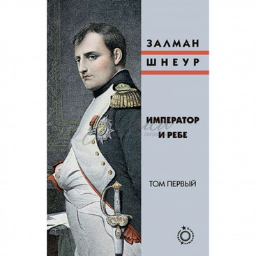 Император и Ребе. Том 1-2 - Шнеур Залман