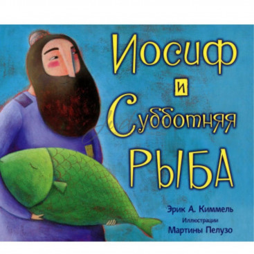 Иосиф и Субботняя рыба - Эрик А. Киммель