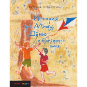 История про Мишу, Даню и бумажного змея - Светлана Шенбрунн