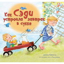 Как Сэди устроила завтрак в сукке - Д. Корнголд