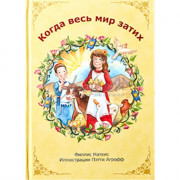 Когда весь мир затих - Ф. Наткис