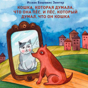 Кошка, которая думала, что она пёс, и пёс, который думал, что он кошка. - И. Башевис Зингер