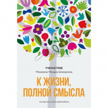 К жизни, полной смысла - Менахем-Мендл Шнеерсон