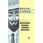 Менахем-Мендл. Новые письма - Шолом-Алейхем