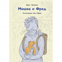 Мишка и Фред - И. Аргман