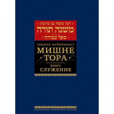 Мишне Тора. Книга Служение. Кодекс Маймонида - РАМБАМ