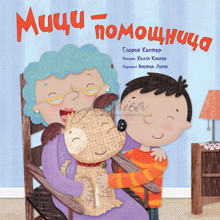 Мици - помощница - Г. Костер