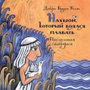 Нахшон, который боялся плавать. Пасхальная история - Д. Б. Коэн