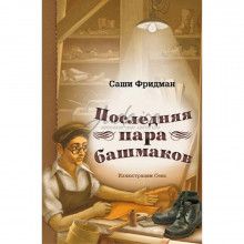 Последняя пара башмаков - Саши Фридман