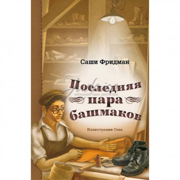 Последняя пара башмаков - Саши Фридман