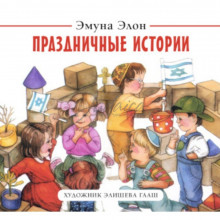 Праздничные истории - Э. Элон