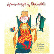 Принц-петух из Брацлава - Э. Редиш Стэмплер