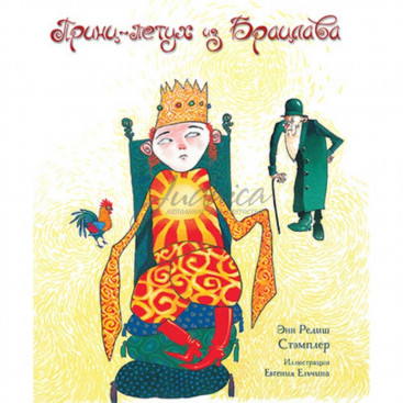 Принц-петух из Брацлава - Э. Редиш Стэмплер