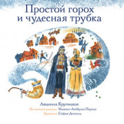 Простой горох и чудесная трубка - Л. Крупицкая