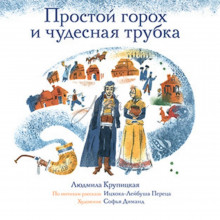 Простой горох и чудесная трубка - Л. Крупицкая