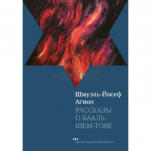 Рассказы о Бааль-Шем-Тове - Шмуэль-Йосеф Агнон