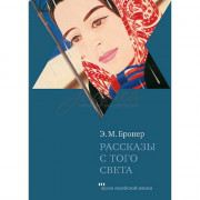 Розповіді з того світла - Естер М. Бронер