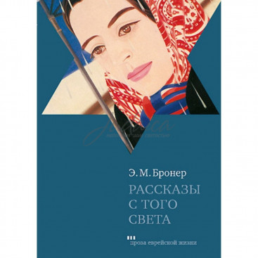 Рассказы с того света - Эстер М. Бронер