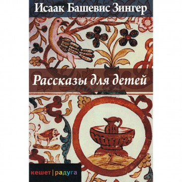 Рассказы для детей - И. Башевис-Зингер