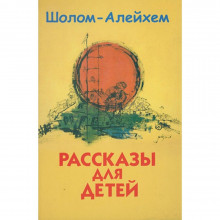 Рассказы для детей - Шолом-Алейхем