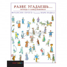 Разве угадаешь... Легенда о Ламед-Вавниках - Ф. Проуз