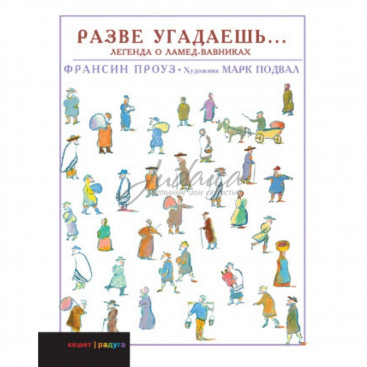 Разве угадаешь... Легенда о Ламед-Вавниках - Ф. Проуз
