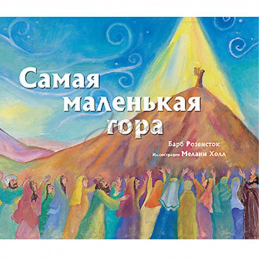 Самая маленькая гора - Б. Розенсток