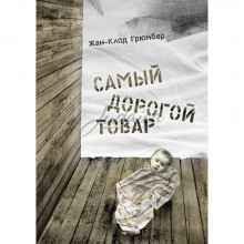 Самый дорогой товар - Ж.-К. Грюмберг