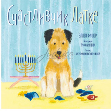 Счастливчик Латке - Эллен Фишер