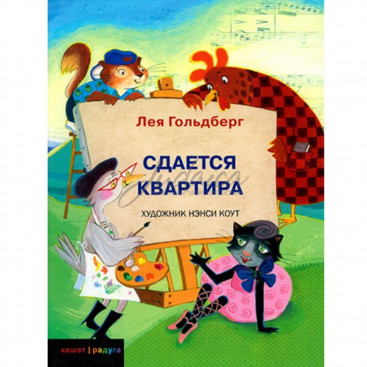 Сдается квартира - Л. Гольдберг