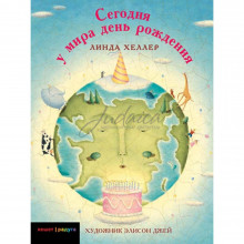 Сегодня у мира день рождения - Л. Хеллер