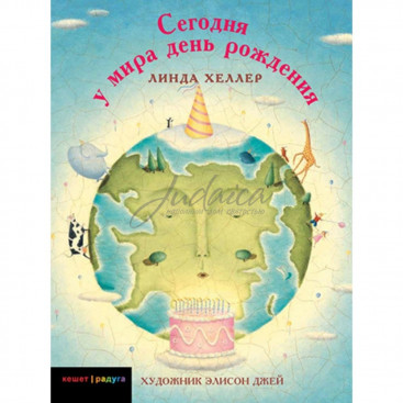 Сегодня у мира день рождения - Л. Хеллер