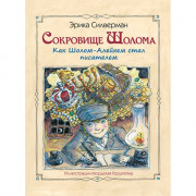 Сокровище Шолома. Как Шолом-Алейхем стал писателем - Э. Силверман