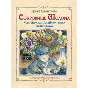Сокровище Шолома. Как Шолом-Алейхем стал писателем - Э. Силверман