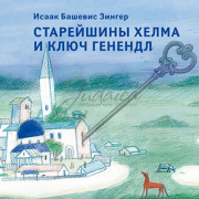 Старейшины Хелма и ключ Генендл - И. Башевис Зингер