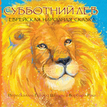 Субботний лев. Еврейская народная сказка - Г. Шварц, Б. Раш
