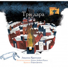 Три дара - Л. Крупицкая