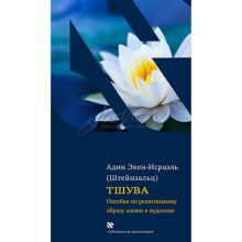 Тшува - Адин Эвен-Исраэль Штейнзальц