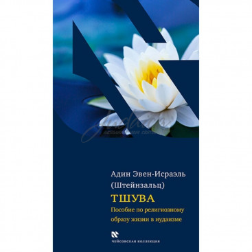 Тшува - Адин Эвен-Исраэль Штейнзальц