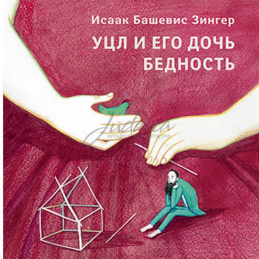 Уцл и его дочь Бедность - И. Башевис Зингер