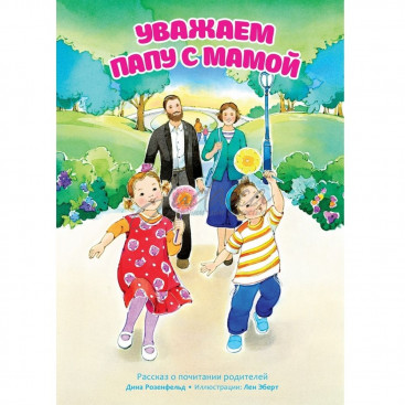 Уважаем папу с мамой - Д. Розенфельд