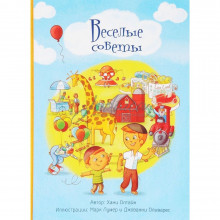 Веселые советы - Х. Олтайн