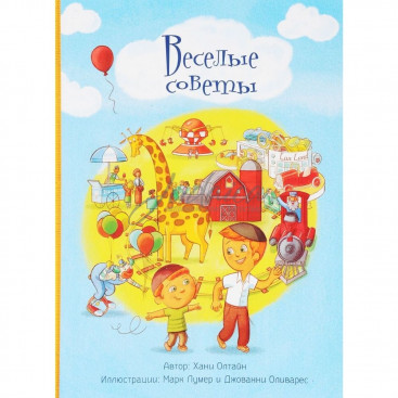 Веселые советы - Х. Олтайн